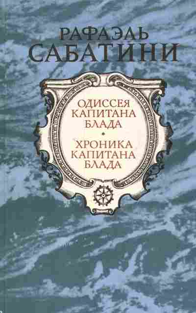 Книга Сабатини Р. Одиссея капитана Блада Хроника капитана Блада, 11-7170, Баград.рф